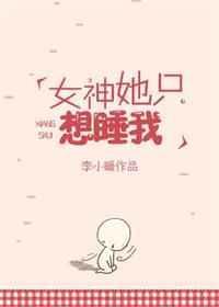 女神她只是想睡