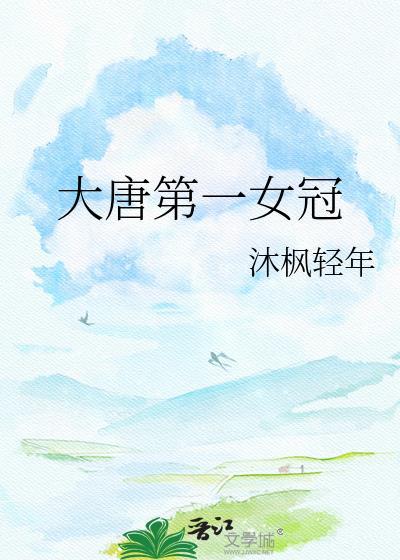 大唐第一女晋江
