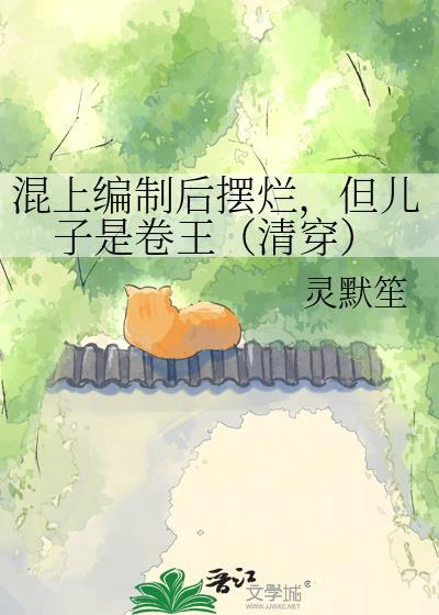 但儿子是卷王(清穿)百度
