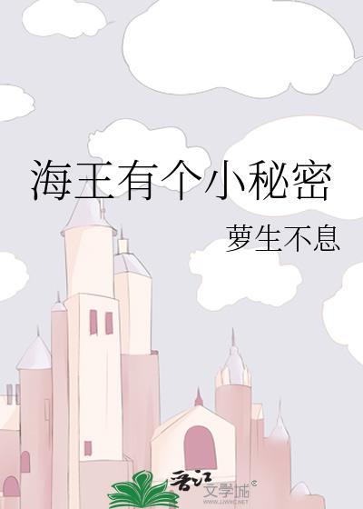 海王有个小秘密免费阅读