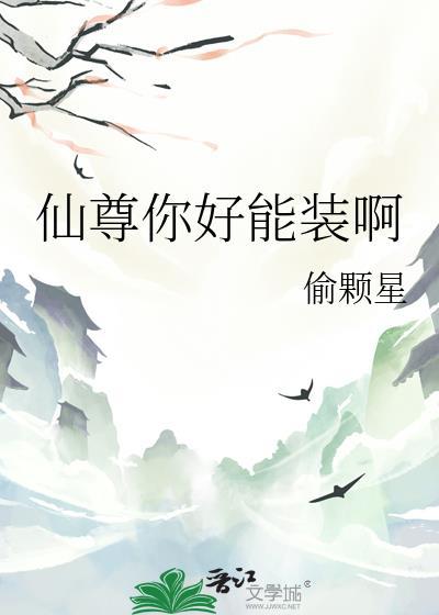 仙尊你好能装啊作者偷颗星