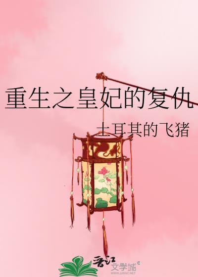 重生之复仇皇贵妃小视频