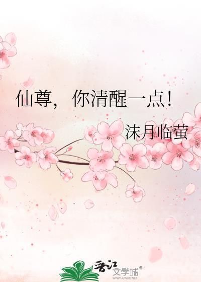 仙尊你清醒一点大结局