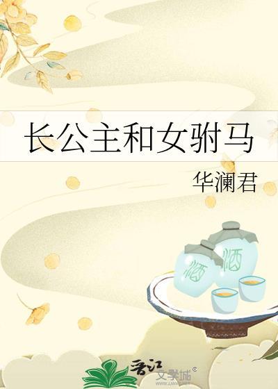 长公主和女驸马gl原著叫什么