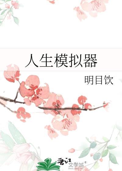 人生模拟器中国式人生内置作弊菜单