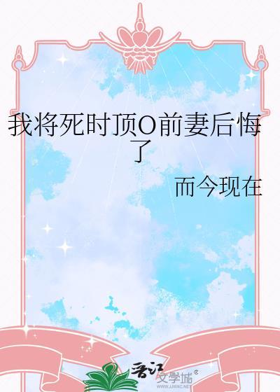 我将死时他后悔了免费阅读