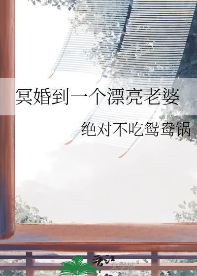 冥婚到一个漂亮老婆会怎么样