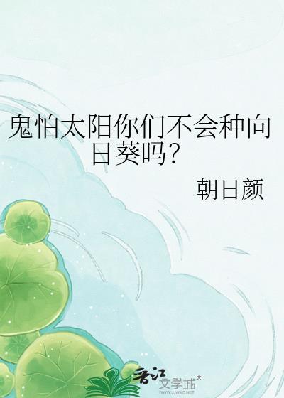 鬼怕太阳你们不会种向日葵吗?免费阅读