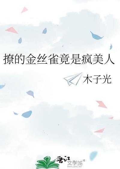 金丝雀她