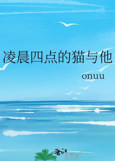 凌晨四点半猫叫