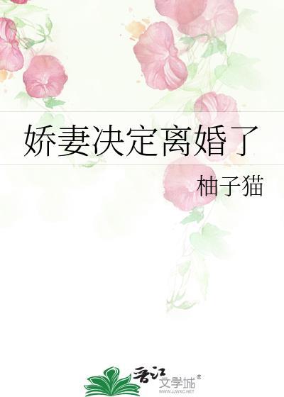 娇妻决定离婚了漫画