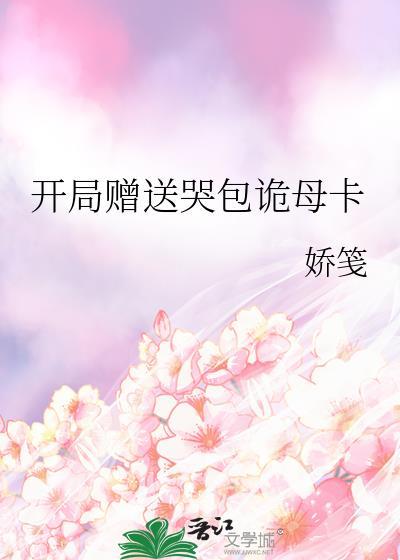 开局赠送哭包诡母卡写的是什么