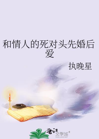 死对头的情人标记了我 作者猫