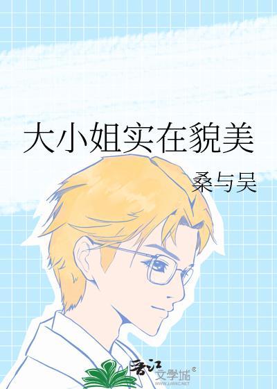 大小姐实在貌美 晋江
