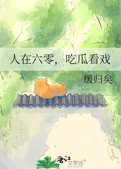 人在六零看瓜看戏缓归夸克