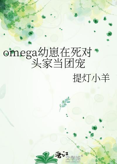 omega被死对头标记