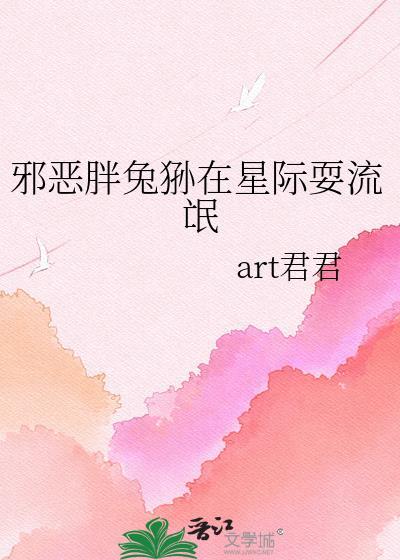 星际胖兔狲的星际耍流氓