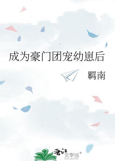 我成了豪门团宠子醉今迷