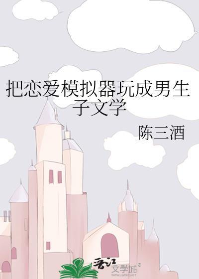 恋爱模拟器
