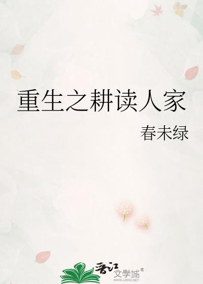 重生之耕读人家by春未绿