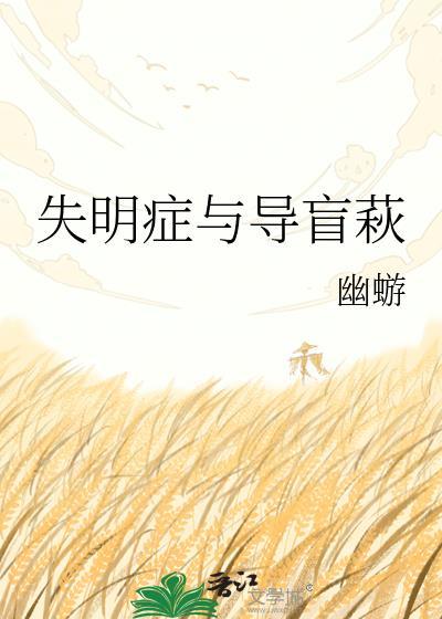 失明和致盲的区别