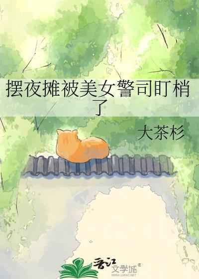美女摆摊后续剧情