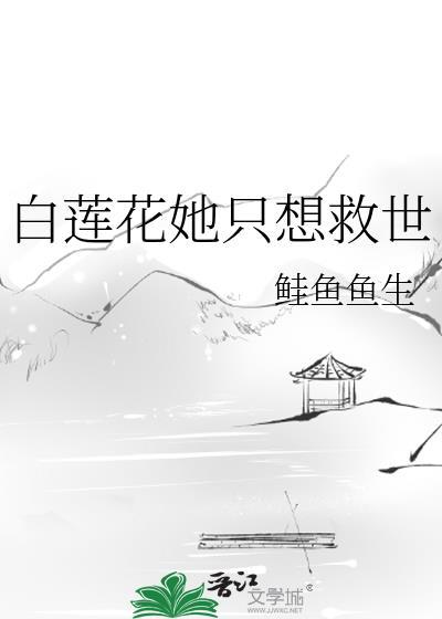 白莲花女配她只想咸鱼阅读