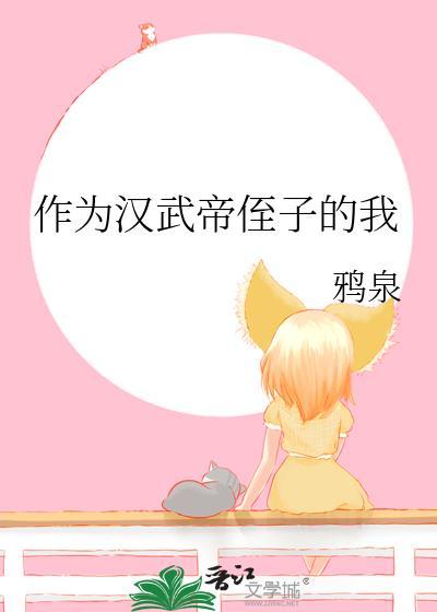 作为汉武帝侄子的我鸦泉全文免费