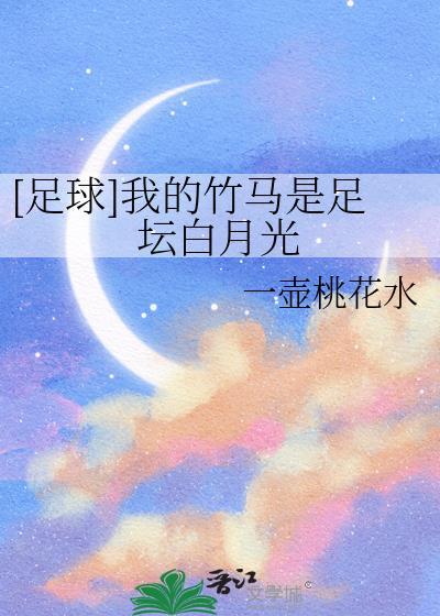 我的竹马在线阅读