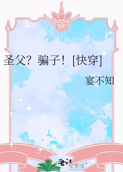 圣父骗了晏不知笔趣阁