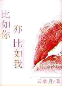 比如你亦比如我 云拿月