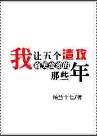 我让五个渣攻痛哭流涕的那些年讲了什么