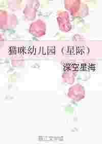 猫咪幼儿园(星际)作者深空星海