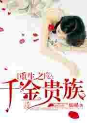 重生之千金怒