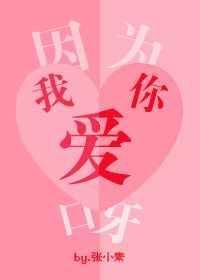 因为我爱你是哪首歌