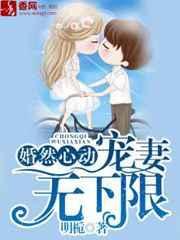 婚然心动章节目录