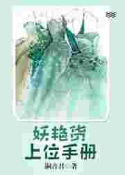 妖艳货上位手册嗣音