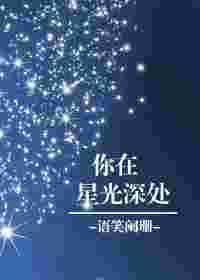 你在星光深处第二季在线播放