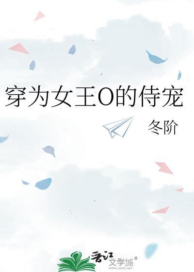 穿越成为女王大人的宠妃(女尊gl)