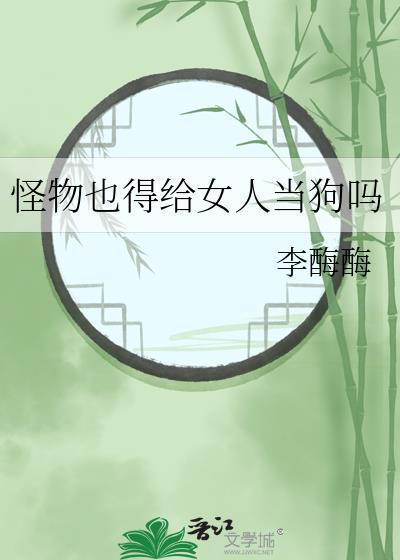 怪物喜欢女人