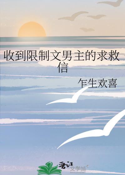 收到限制文男主的求救信by乍生欢喜