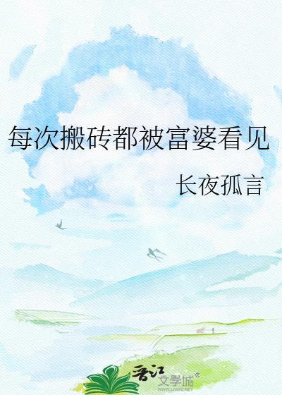 每次搬砖都被富婆看见怎么办