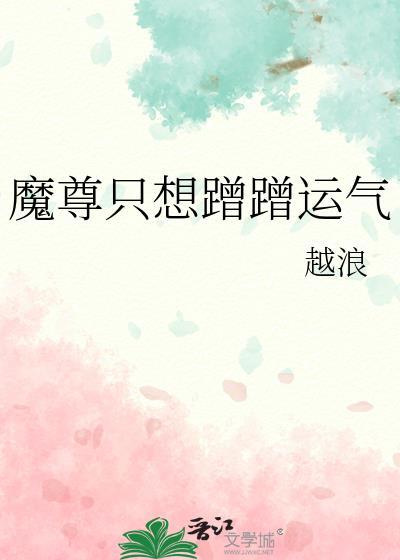魔尊只想蹭蹭运气双洁吗