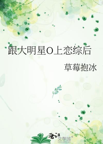 大明星O上恋综后免费
