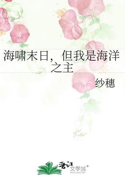 海啸末日但我是海洋之主TXT