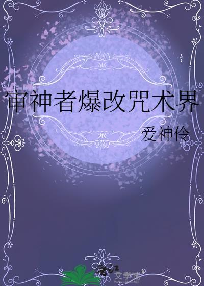 审神者爆改咒术界TXT百度