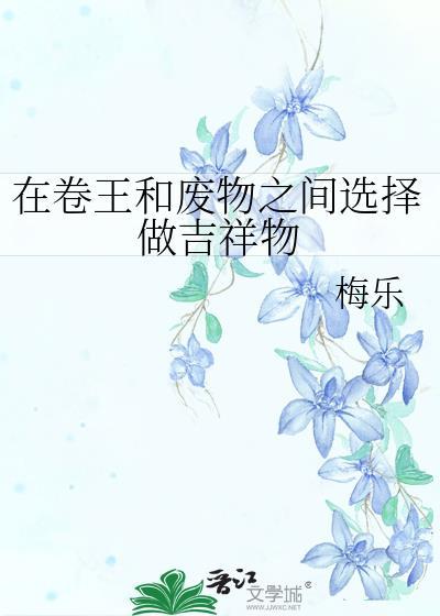 在卷王和废物之间选择做吉祥物 作者梅乐.txt