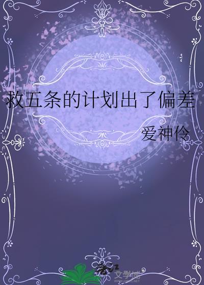 救五条的计划出了偏差免费阅读