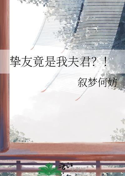 挚友算是哪种感情