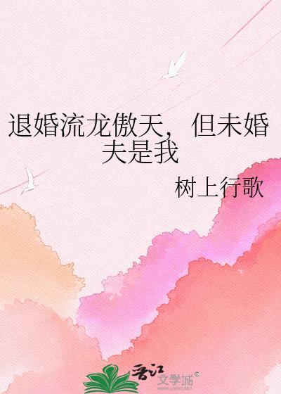 退婚流都市